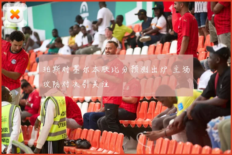 珀斯对墨尔本联比分预测出炉 主场攻防对决引关注