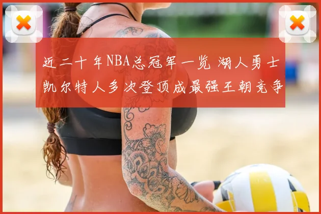 近二十年NBA总冠军一览 湖人勇士凯尔特人多次登顶成最强王朝竞争者