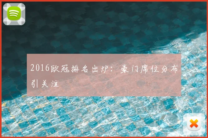 2016欧冠排名出炉:豪门席位分布引关注