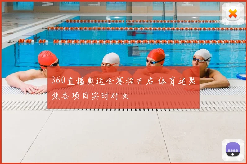 360直播奥运会赛程开启 体育迷聚焦各项目实时对决