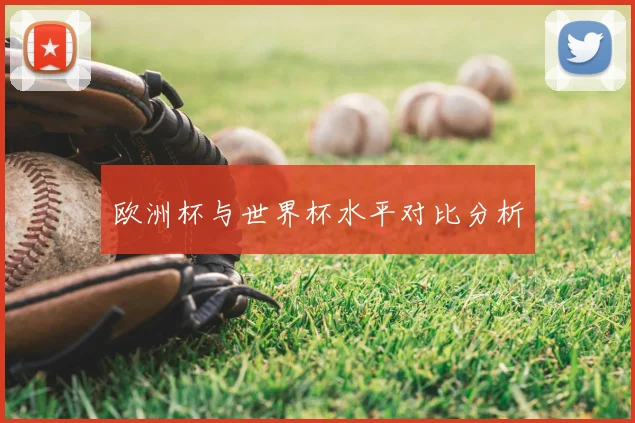 欧洲杯与世界杯水平对比分析