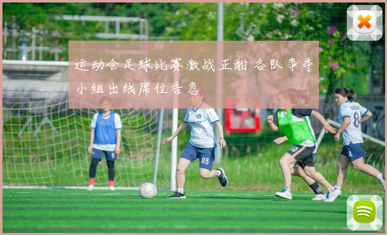运动会足球比赛激战正酣 各队争夺小组出线席位告急