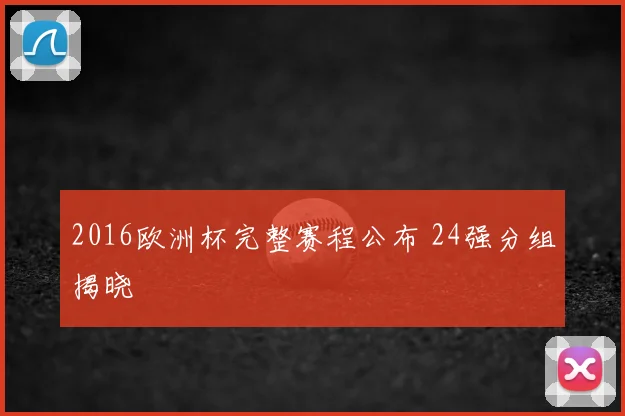 2016欧洲杯完整赛程公布 24强分组揭晓