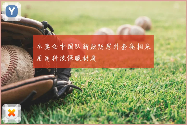冬奥会中国队新款防寒外套亮相采用高科技保暖材质