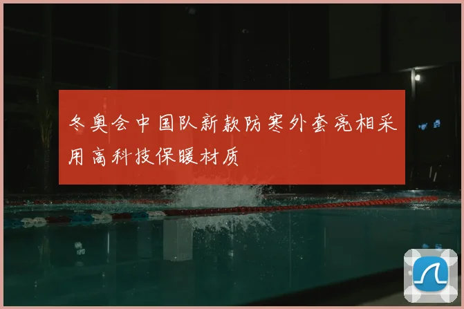 冬奥会中国队新款防寒外套亮相采用高科技保暖材质