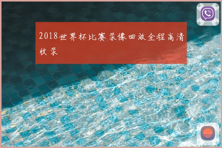 2018世界杯比赛录像回放全程高清收录