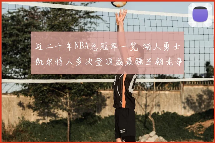 近二十年NBA总冠军一览 湖人勇士凯尔特人多次登顶成最强王朝竞争者