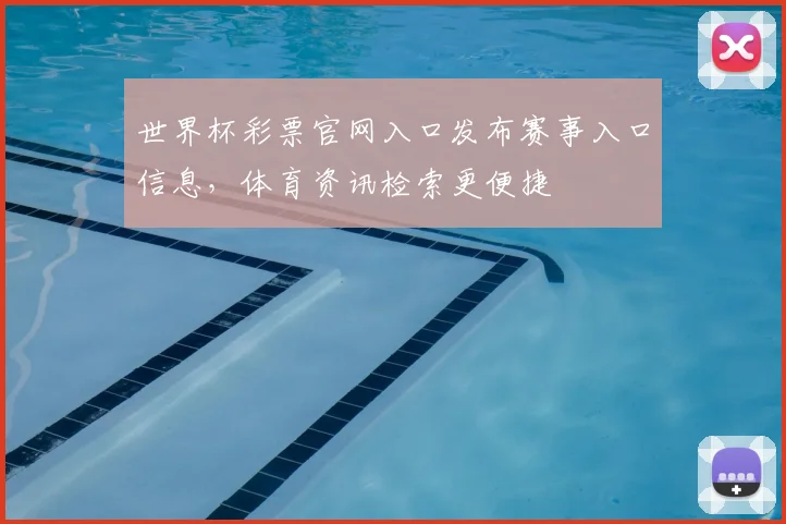世界杯彩票官网入口发布赛事入口信息，体育资讯检索更便捷