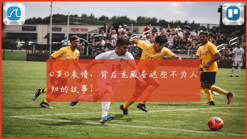 c罗o表情,背后竟藏着这些不为人知的故事!
