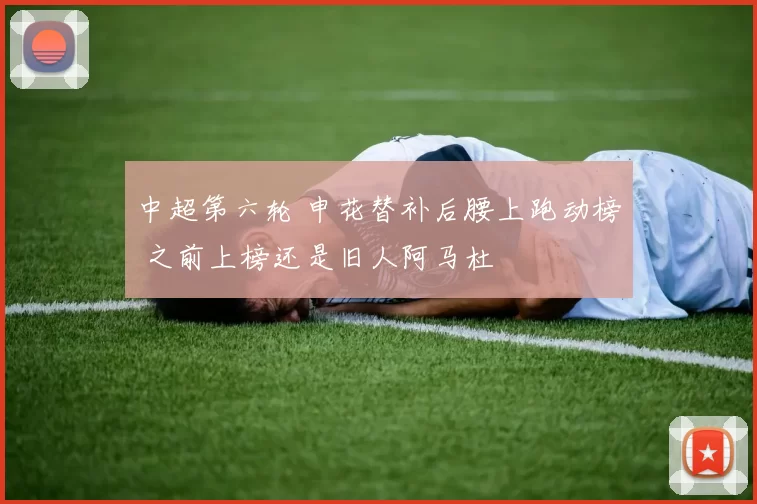 中超第六轮 申花替补后腰上跑动榜 之前上榜还是旧人阿马杜