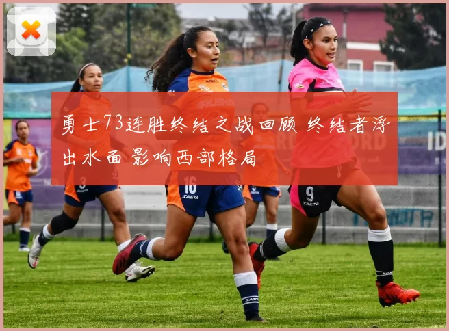 勇士73连胜终结之战回顾 终结者浮出水面 影响西部格局