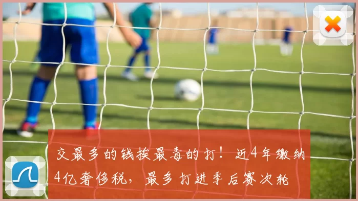 交最多的钱挨最毒的打!近4年缴纳4亿奢侈税,最多打进季后赛次轮