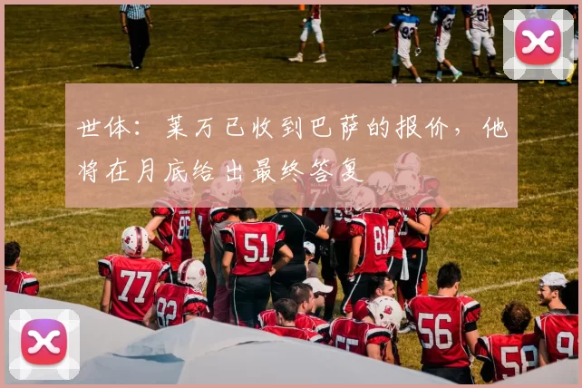世体:莱万已收到巴萨的报价,他将在月底给出最终答复