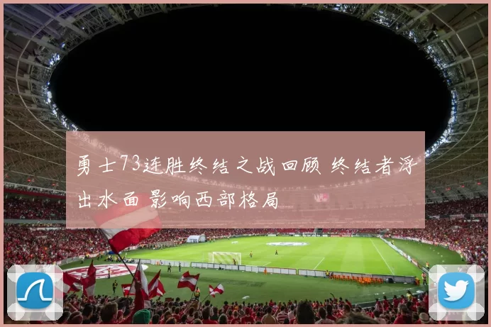 勇士73连胜终结之战回顾 终结者浮出水面 影响西部格局