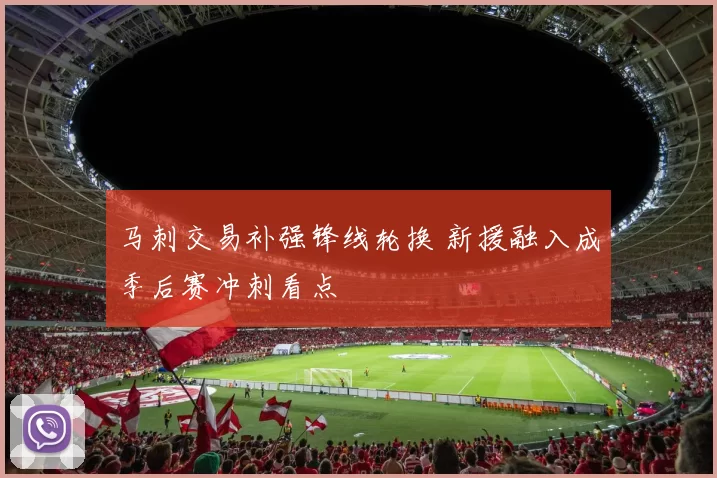 马刺交易补强锋线轮换 新援融入成季后赛冲刺看点