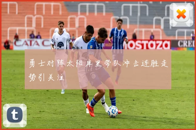 勇士对阵太阳库里带队冲击连胜走势引关注