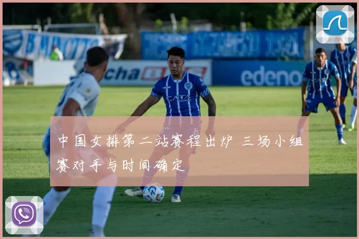 中国女排第二站赛程出炉 三场小组赛对手与时间确定