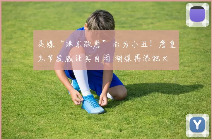 美媒“捧东踩詹”沦为小丑！詹皇末节发威让其自闭 湖媒再添把火